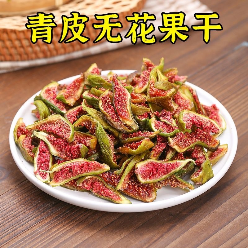 威海青皮无花果烘干即食水果干软糯香甜休闲零食