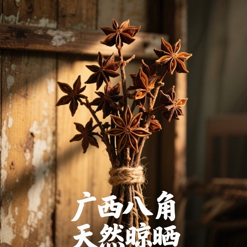 广西六万山大红无硫八角，自家种植