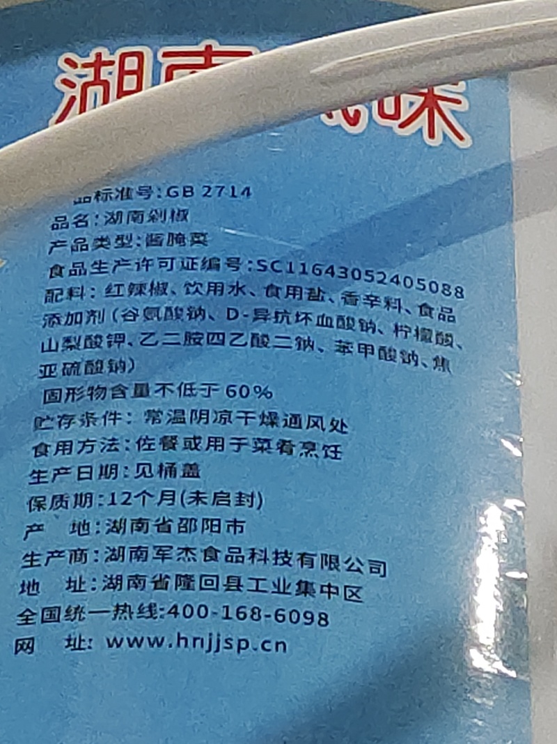 剁椒酱军杰4300公斤