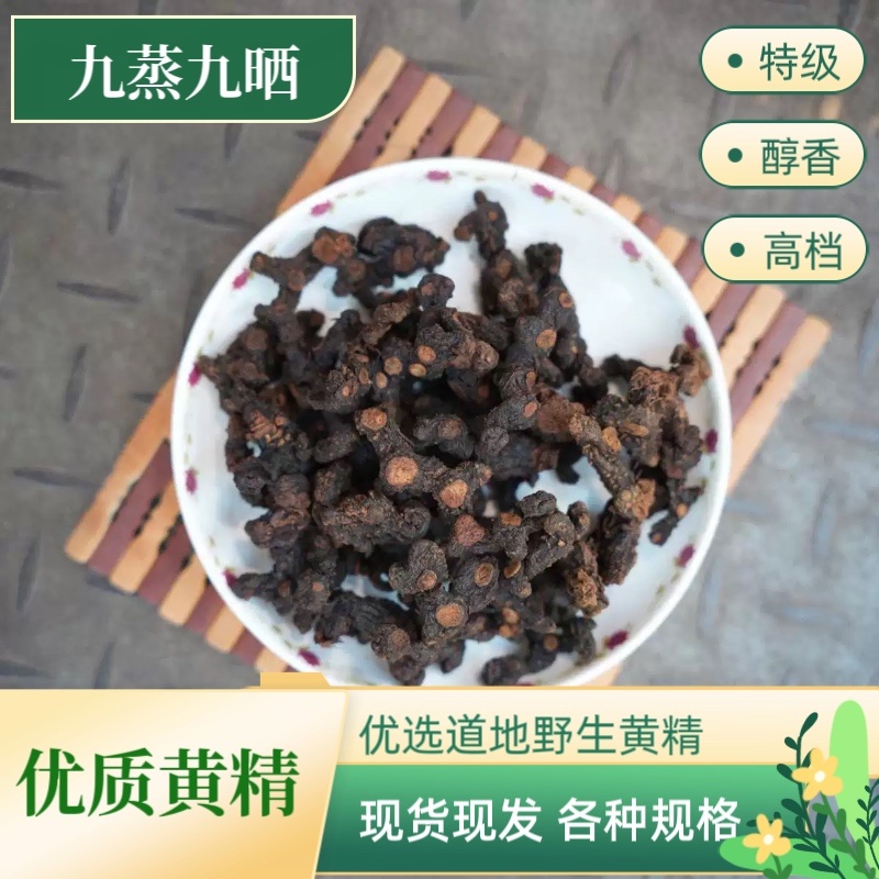 【九蒸九晒野生无硫】特级贵州野生黄精古法炮制无熏硫