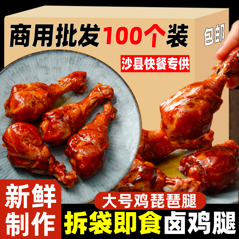 卤香大鸡腿鸡琵琶腿加热即食成品卤鸡腿鸡肉零食沙县面馆商用批发