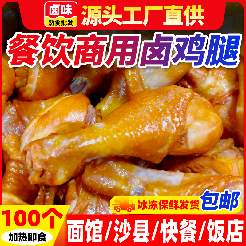 卤香大鸡腿鸡琵琶腿加热即食成品卤鸡腿鸡肉零食沙县面馆商用批发