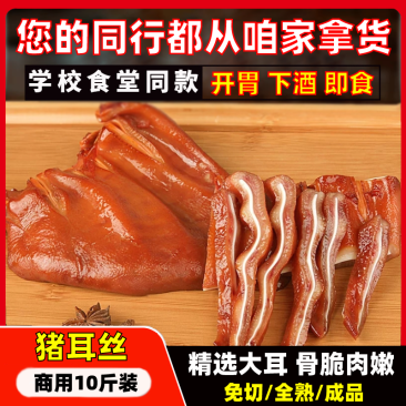 卤香猪耳朵猪耳丝免切成品熟食批发卤耳尖丝商用即食凉拌菜下酒菜