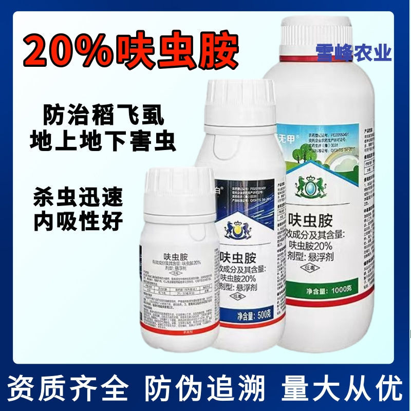 20%呋虫胺杀虫剂水稻稻飞虱大田悬浮剂农药比赛尔杀虫剂