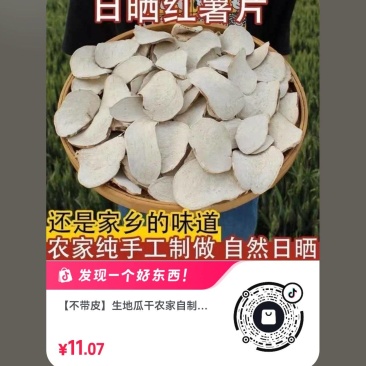自制地瓜干。