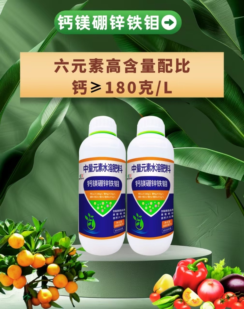 高钙的钙镁硼锌铁钼买一大瓶送一包2斤肥料