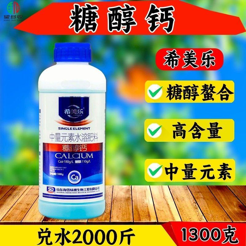 希美乐糖醇钙高钙肥螯合流体钙补钙专用1300克果树蔬菜