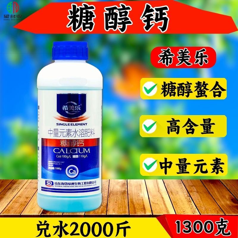 希美乐糖醇钙高钙肥螯合流体钙补钙专用1300克果树蔬菜