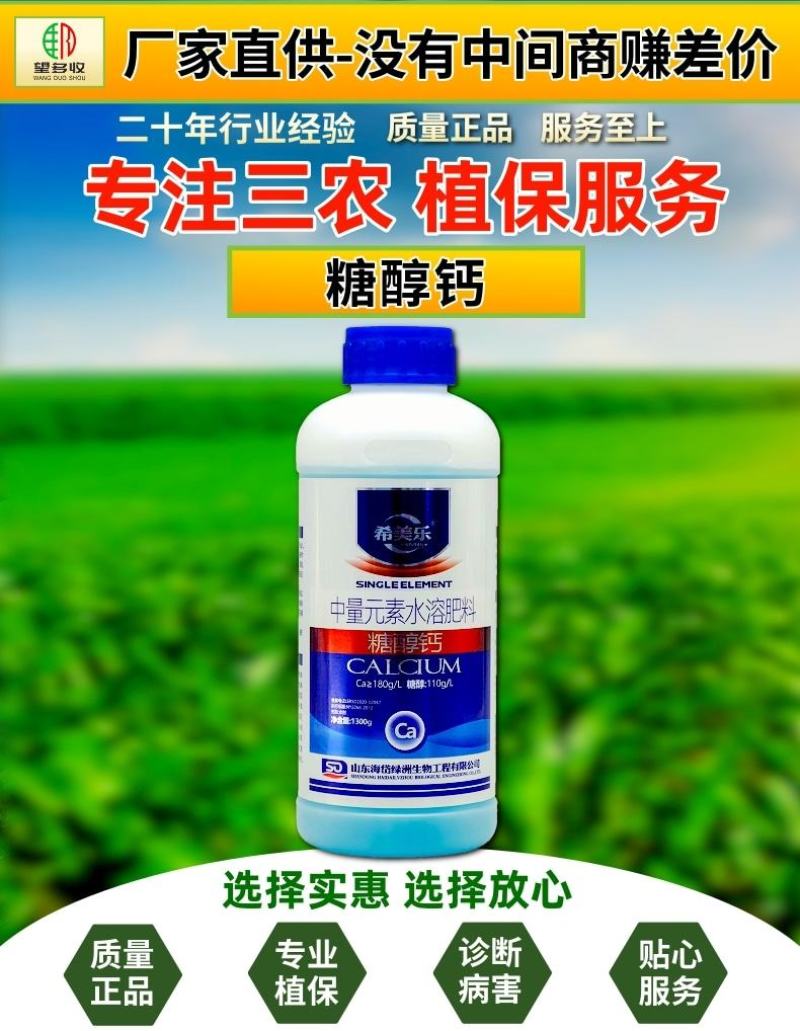 希美乐糖醇钙高钙肥螯合流体钙补钙专用1300克果树蔬菜