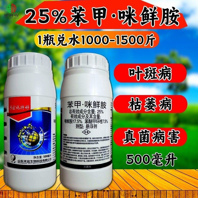 禾宜25%苯甲咪鲜胺杀菌炭疽病叶斑病真菌保叶靓果褐斑病