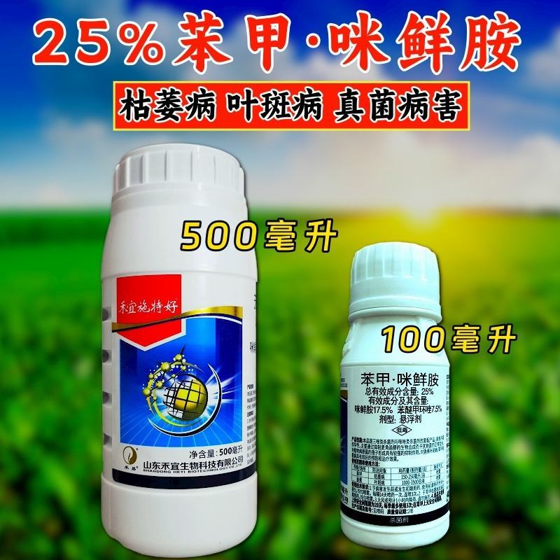 禾宜25%苯甲咪鲜胺杀菌炭疽病叶斑病真菌保叶靓果褐斑病