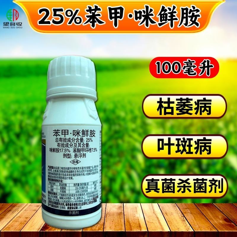 禾宜25%苯甲咪鲜胺杀菌炭疽病叶斑病真菌保叶靓果褐斑病