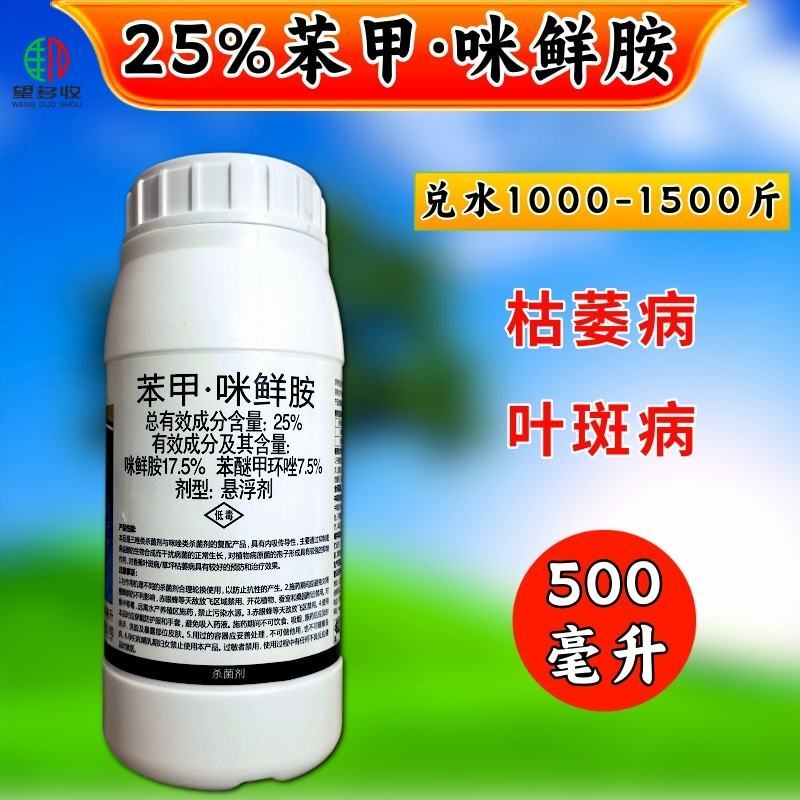 禾宜25%苯甲咪鲜胺杀菌炭疽病叶斑病真菌保叶靓果褐斑病
