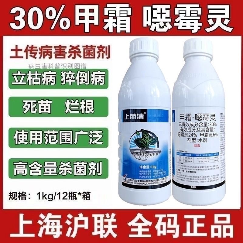 沪联甲霜恶霉灵土传枯萎病立枯病根腐病猝倒病烂根死苗杀菌剂