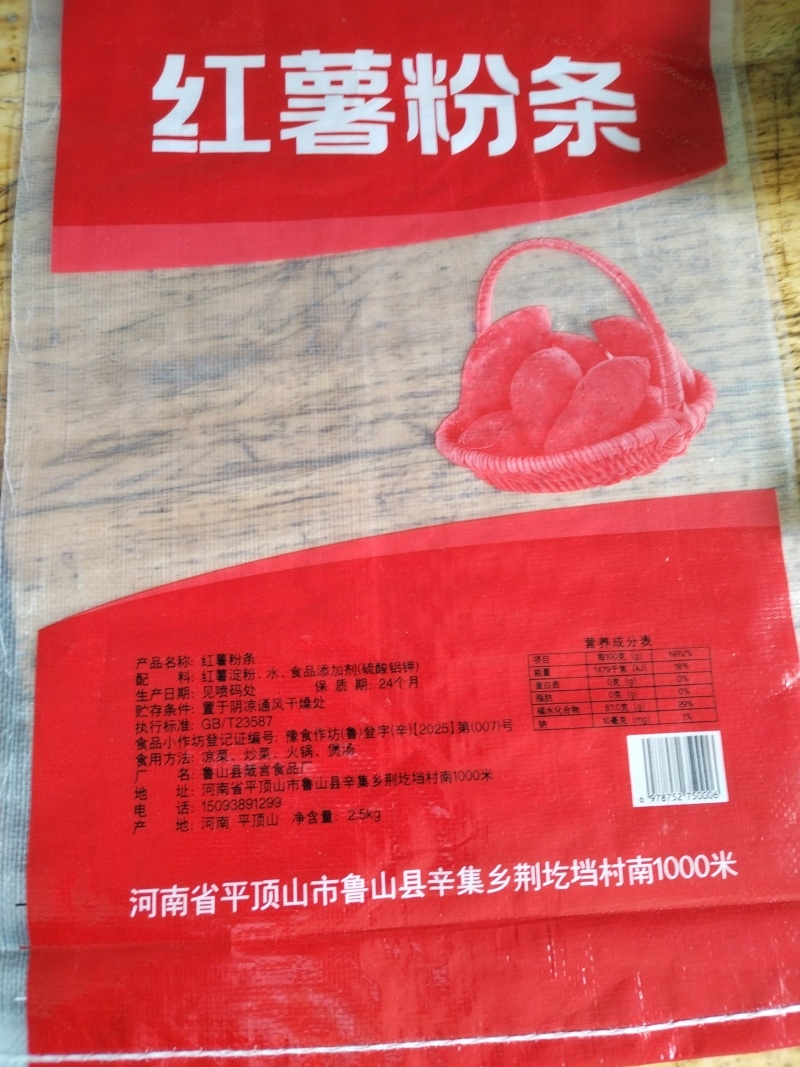 红薯粉条