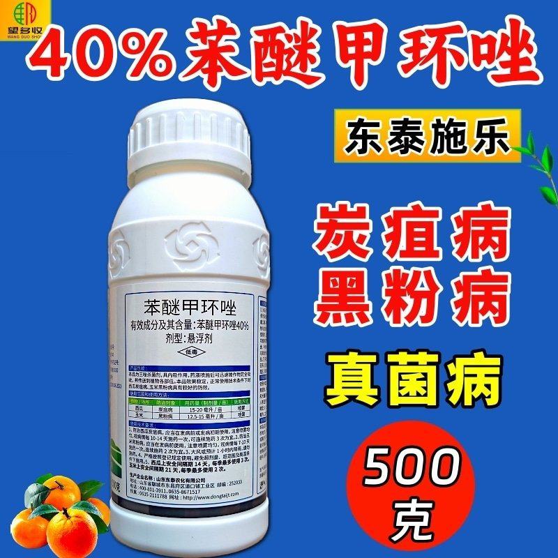 40%苯醚甲环唑杀菌剂炭疽病叶斑病白粉病杀菌农药