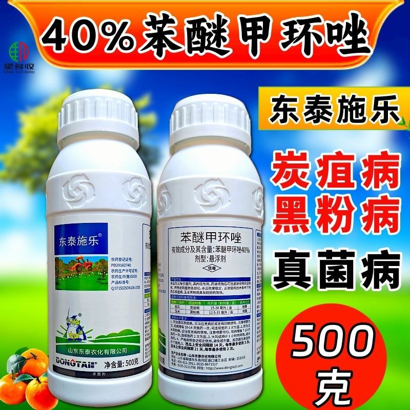 40%苯醚甲环唑杀菌剂炭疽病叶斑病白粉病杀菌农药