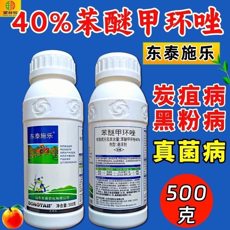 40%苯醚甲环唑杀菌剂炭疽病叶斑病白粉病杀菌农药
