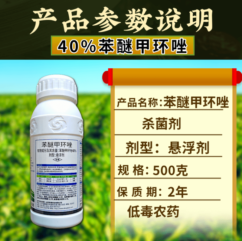 40%苯醚甲环唑杀菌剂炭疽病叶斑病白粉病杀菌农药