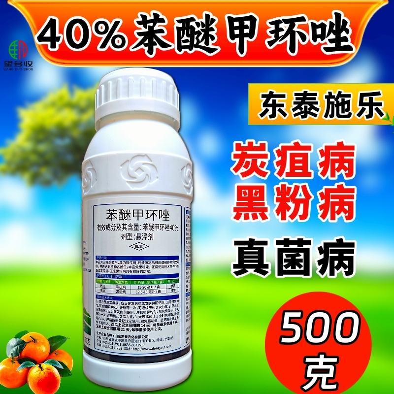 40%苯醚甲环唑杀菌剂炭疽病叶斑病白粉病杀菌农药
