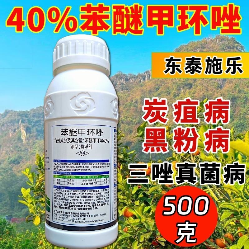 40%苯醚甲环唑杀菌剂炭疽病叶斑病白粉病杀菌农药