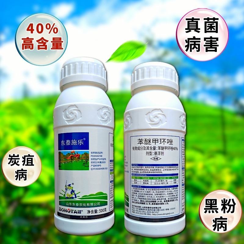 40%苯醚甲环唑杀菌剂炭疽病叶斑病白粉病杀菌农药