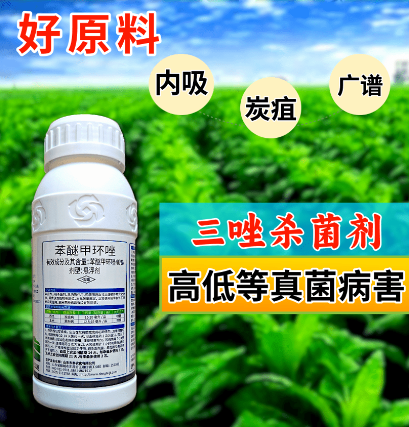 40%苯醚甲环唑杀菌剂炭疽病叶斑病白粉病杀菌农药