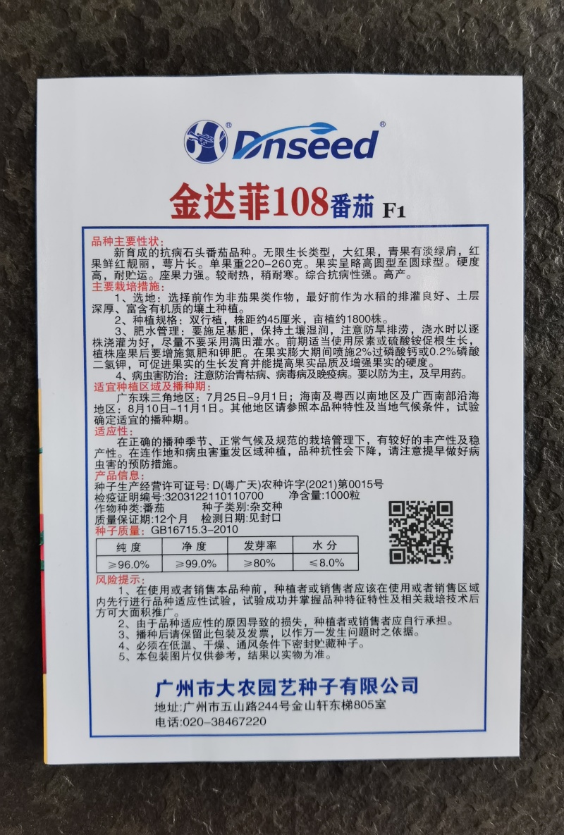 露地抗热抗病番茄种子金达菲108番茄硬度高商品性佳
