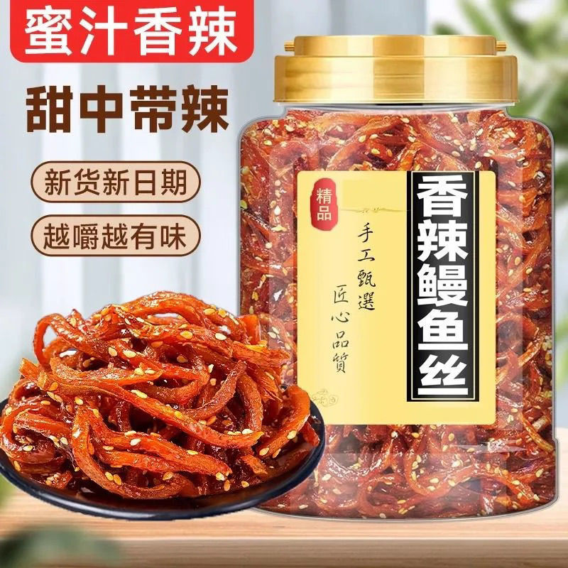 鳗鱼丝500g蜜汁香辣即食小鱼仔休闲零食解馋鱼丝北海特产甜辣