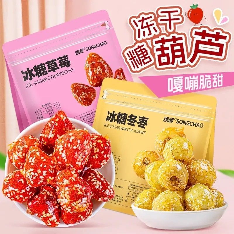 冰糖冬枣脆枣去核即食冻干冰糖葫芦休闲零食小包装解馋小零食