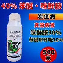 40%苯醚咪鲜胺苯甲咪鲜胺杀菌剂炭疽病真菌病害500克