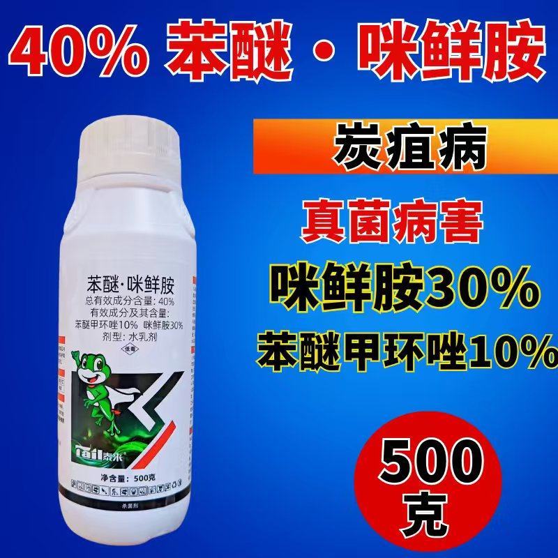 40%苯醚咪鲜胺苯甲咪鲜胺杀菌剂炭疽病真菌病害500克