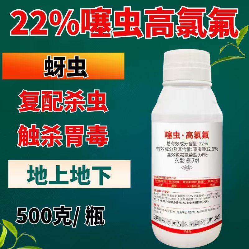 22%噻虫高氯氟杀虫剂500克蚜虫地上下复配杀虫触杀胃毒