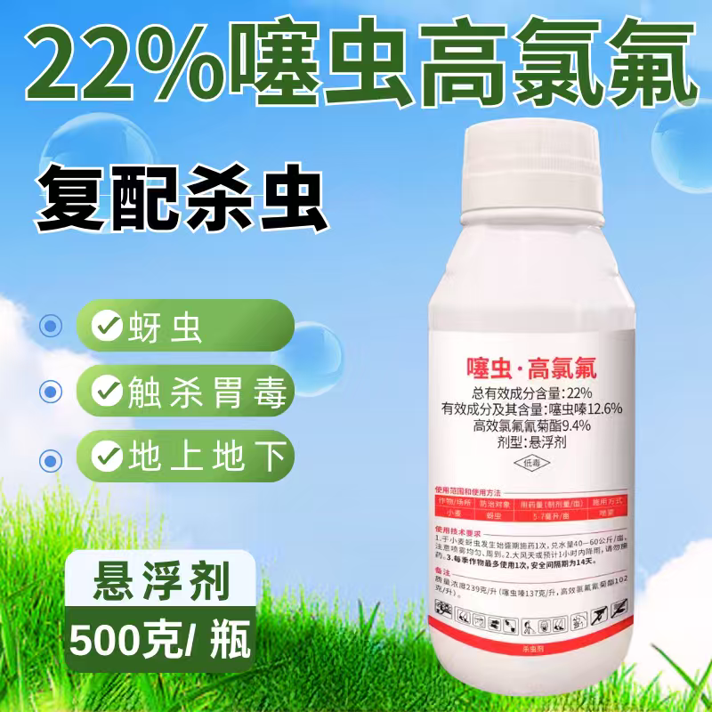 22%噻虫高氯氟杀虫剂500克蚜虫地上下复配杀虫触杀胃毒
