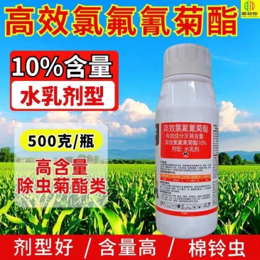 10%高效氯氟氰菊酯杀虫剂功夫棉铃虫500克害虫触杀胃毒
