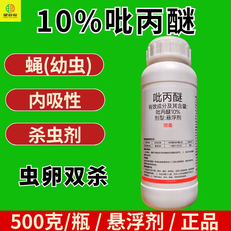 10%吡丙醚杀虫剂蝇幼虫虫卵双打内吸性转移活性