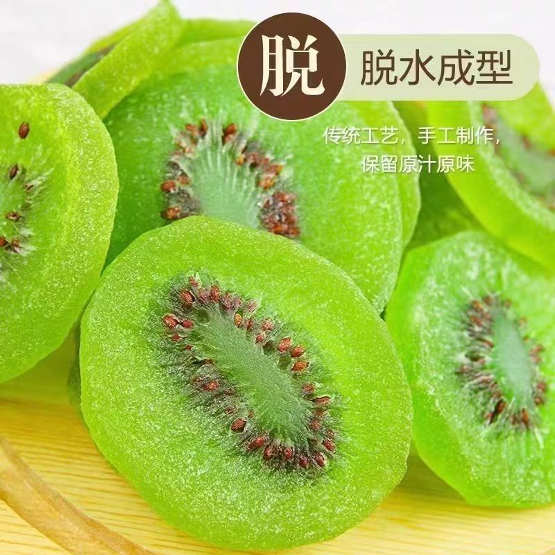 特A级猕猴桃干无糖***奇异果蜜饯水果果干休闲果脯酸甜