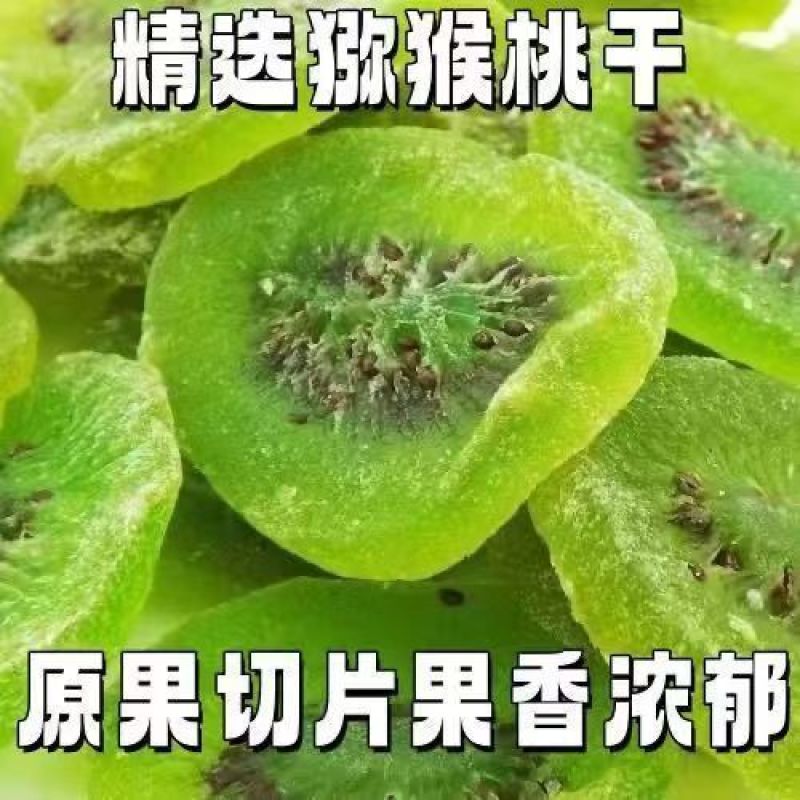 特A级猕猴桃干无糖***奇异果蜜饯水果果干休闲果脯酸甜