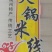 米线（1斤×20把）