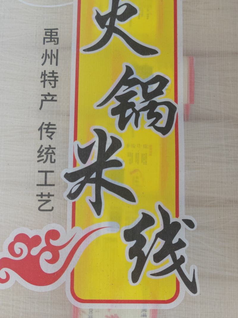 米线（1斤×20把）