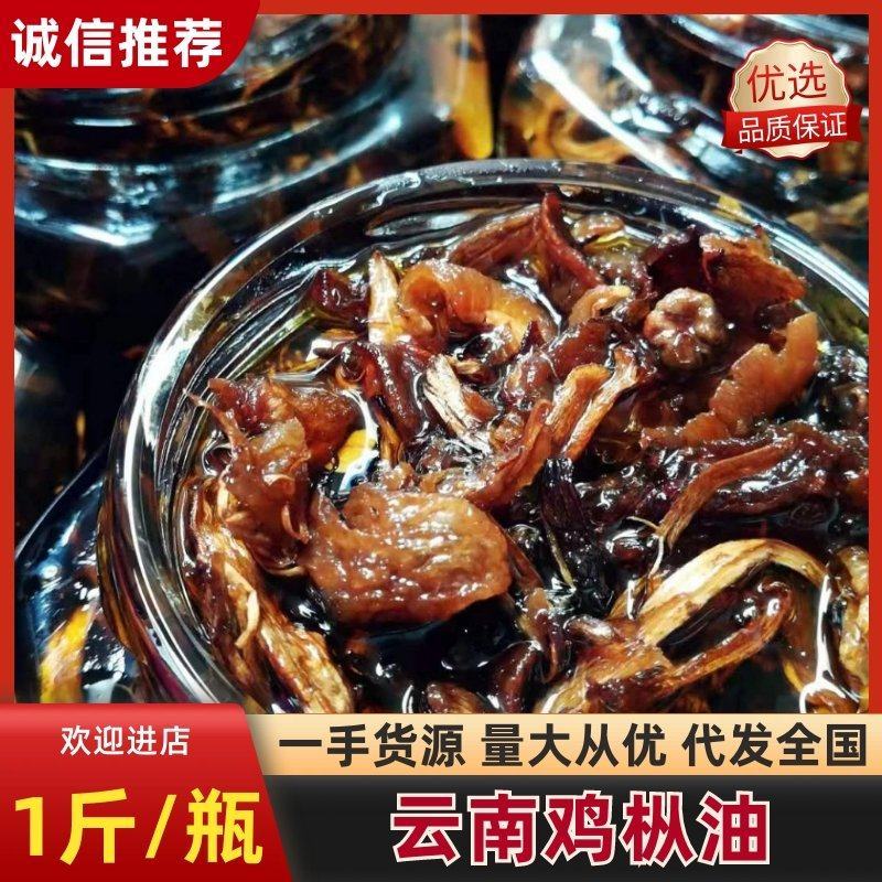 云南鸡枞油大自然的美味（一瓶一斤）山珍美味