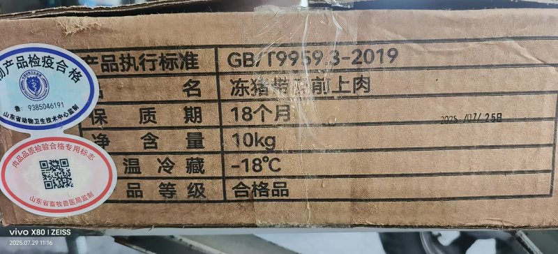 前上肉，