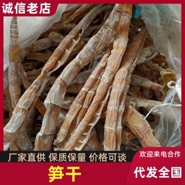 精选笋干品种齐全可电联详谈对接各大平台