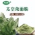 太空草面粉