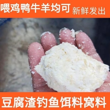 新鲜豆腐渣现磨玉米鸡饲料黄豆渣批发鸡牛羊鸭饲料豆腐渣