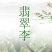 湖南郴州汝城文明翡翠奈李新鲜水果脆甜多汁李子商超电商代
