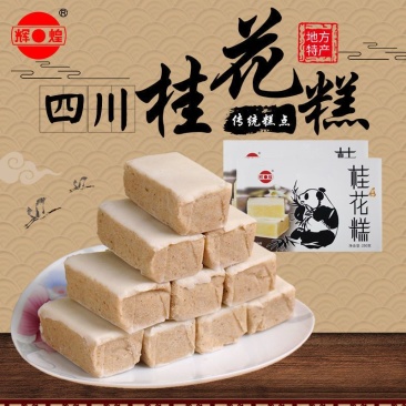 桂花糕250g盒四川特产成都特色美食小吃吃货零食糕点点心