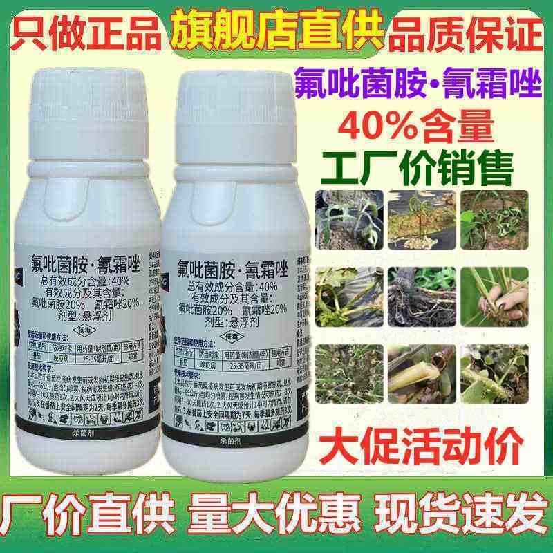 氟吡菌胺氰霜唑40%高含量霜霉疫病杀菌剂晚疫病