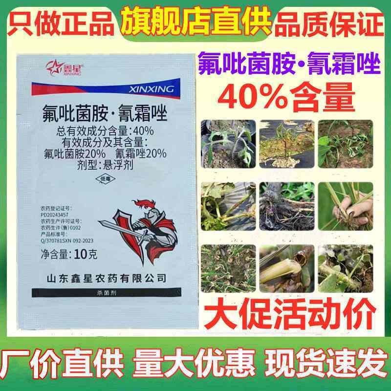 氟吡菌胺氰霜唑40%高含量霜霉疫病杀菌剂晚疫病