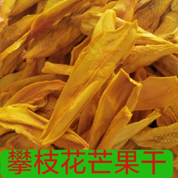 攀枝花芒果干厂家直销整件批发电商一件代发